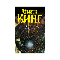 Долорес Клейборн, Стивен Кинг