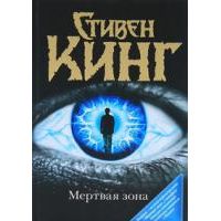 Мертвая зона, Стивен Кинг