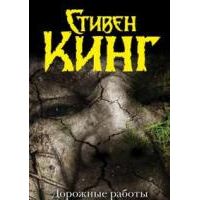 Дорожные работы. Долгая прогулка, Стивен Кинг
