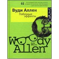 Побочные эффекты, Вуди Аллен