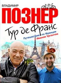 Тур де Франс. Путешествие по Франции с Иваном Ургантом, Познер, Ургант