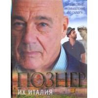 Их Италия. Путешествие-размышление "по сапогу", Владимир Познер