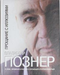 Прощание с иллюзиями, Владимир Познер