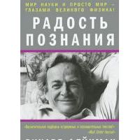 Радость познания, Ричард Фейнман
