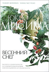 Весенний снег, Юкио Мисима