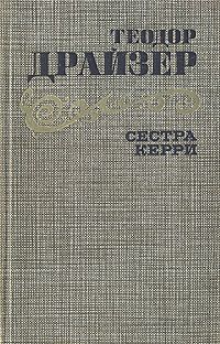 Сестра Керри, Теодор Драйзер