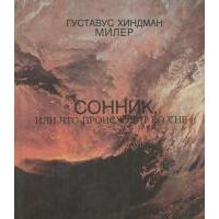 Сонник или, что происходит во сне, Г. Миллер
