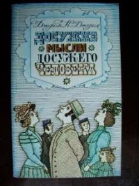 Досужие мысли досужего человека, Джером К. Джером