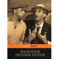 Золотой теленок, Ильф, Петров