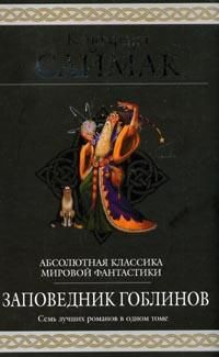 Заповедник гоблинов, К.Саймак