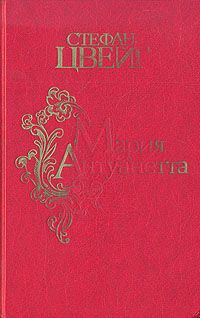 Мария Антуанетта, Стефан Цвейг