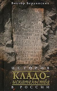 История кладоискательства в России, В. Бердинских
