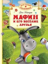 Мафин и его веселые друзья, Энн Хогарт