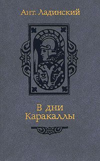 В дни Каракалы., Ант. Ладинский