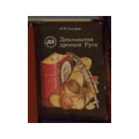 Дипломатия древней Руси, А.Н. Сахаров