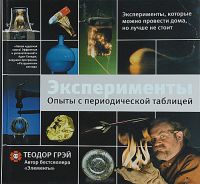 Эксперименты. Опыты с периодической таблицей, Теодор Грэй