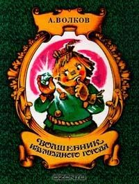 Волшебник Изумрудного города, А.Волков