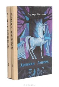 Хроники Амбера (комплект из 2 книг), Р.Желязны