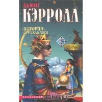 История с узелками, л.Кэрролл