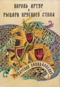 Король Артур и рыцари круглого стола. Рыцарская энциклопедия, не указан