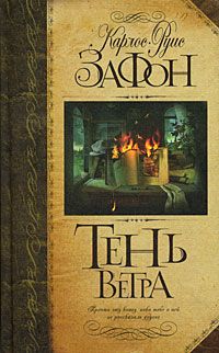 Тень ветра, Зафон (Сафон) К.