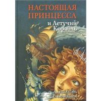 Настоящая принцесса и Летучий Корабль (книга 2), Александра Егорушкина