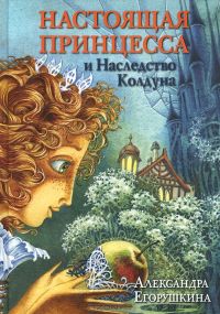 Настоящая принцесса и Наследство Колдуна (книга 4), Александра Егорушкина