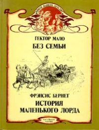 Без семьи. История маленького лорда., Гектор Мало. Френсис Бернет.