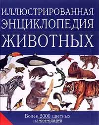 Иллюстрированная энциклопедия животных, энциклопедия