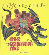 Вниз по волшебной реке, Э.Успенский