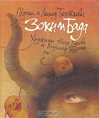 Зоки и Бада, Ирина Тюхтяева, Леонид Тюхтяев