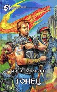 Гонец., Михаил Бабкин