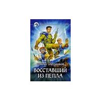 Восставший из пепла., Роман Злотников