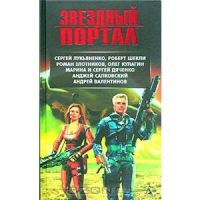 Звездный портал, Григорий Панченко, Марина Дяченко, Сергей Дяченко, Леонид Каганов, Марина Маковецкая, Олег Овчинников, Александр Шакилов, Нина Чешко, Вениа