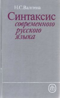 Синтаксис современного русского языка., Н.С. Валгина