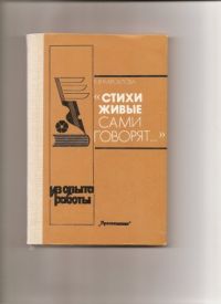 Стихи живые сами говорят..., Е.В. Карсалова