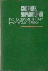Сборник упражнений по современному русскому языку., Р.Н. Попов, Т.В. Бахвалова, А.Н. Карпов