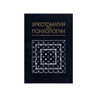 Хрестоматия по психологии., Составитель В.В. Мироненко