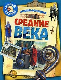 Средние века. Энциклопедия, Доминик Жоли