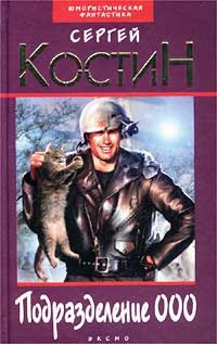 Подразделение ООО., Сергей Костин