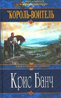 Король-воитель., Крис Банч