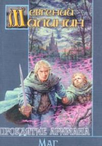 Проклятие Аримана. Ученик. Маг., Евгений Малинин