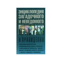 Энциклопедия загадочного и неведомого. Призраки и привидения., Игорь Винокуров