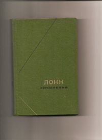 1 том.Философское наследие., Джон Локк