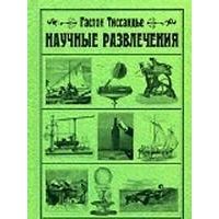 Научные развлечения. Занимательная техника, Гастон Тиссандье