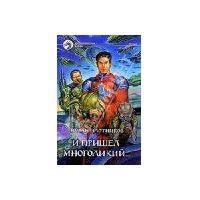 И пришел многоликий, Роман Злотников