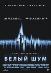 Белый шум, Фильм