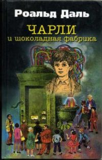 Чарли и шоколадная фабрика, Роальд Даль