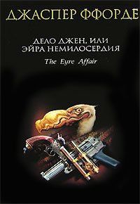 Дело Джен, или Эйра немилосердия, Джаспер Ффорде
