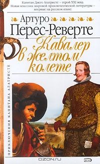 Кавалер в желтом колете, Артуро Перес-Реверте